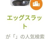 エッグスラット作り方10写真