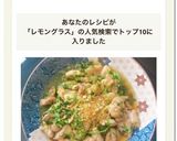 鶏肉のガーリックバター・レモングラス風味作り方7写真