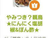 やみつき？親鳥★にんにく塩胡椒&ぽん酢★作り方10写真