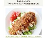 ササミやむね肉で【棒棒鶏（バンバンジー）作り方11写真