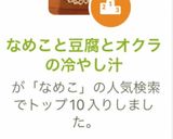 なめこと豆腐とオクラの冷やし汁作り方8写真