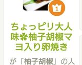 ちょっピリ大人味✿柚子胡椒マヨ入り卵焼き作り方6写真