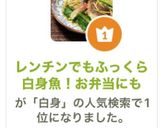 レンチンでもふっくら白身魚！お弁当にも作り方10写真