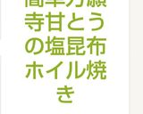 簡単万願寺甘とうの塩昆布ホイル焼き作り方6写真