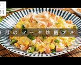 端材を活かせる1品！ゴーヤ炒飯プルー作り方1写真