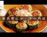 大量消費に！簡単絶品ゴーヤの肉詰め作り方1写真