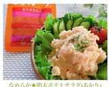 なめらか★明太ポテトサラダ(あかり)作り方11写真