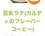 豆乳ラテ(カルディのフレーバーコーヒー)作り方7写真