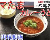 丸亀期間限定！　トマたまカレーうどん♪作り方10写真