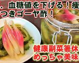 血圧、血糖値下げて痩せる。激旨ゴーヤ酢。作り方5写真