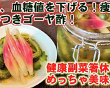 血圧、血糖値下げて痩せる。激旨ゴーヤ酢。作り方5写真