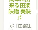 簡単に出来る田楽味噌 美味♬作り方4写真