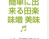 簡単に出来る田楽味噌 美味♬作り方5写真