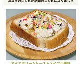 アイスクリームトーストメイプル風味作り方10写真