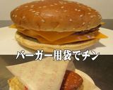 美味ドレ青じそタルタルでWチーズバーガー作り方2写真