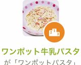 ワンポット牛乳パスタ作り方5写真