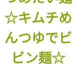つめたい麺☆キムチめんつゆでビビン麺☆作り方12写真