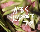 アスパラとベーコンdeカルボナーラ作り方3写真