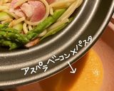 アスパラとベーコンdeカルボナーラ作り方14写真
