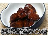 おつまみに♪鶏肝の蜂蜜ワイン煮★動画あり作り方18写真