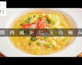 3つのコツでプロの味！関西風かに玉作り方1写真