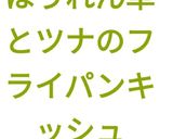 ほうれん草とツナのフライパンキッシュ作り方10写真