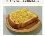 クッキートーストメロンパン風味♡作り方8写真