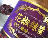花椒辣醤で万能調味料＆使い道作り方1写真