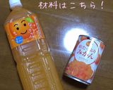 「ガツン、とみかん」を再現してみた！作り方2写真