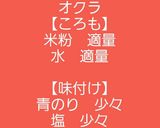【男飯】オクラの唐揚げ(のり塩味)作り方1写真