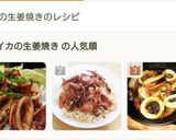 イカの生姜焼き作り方7写真