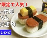 福井限定で人気の★オレボ風スパムおにぎり作り方9写真
