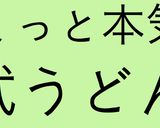 これは試して、失敗しない手打ちうどん作り方37写真
