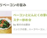 ベーコンとにんにくの芽のオイスター炒め☆作り方8写真