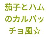 ☆キウイと茄子とハムのカルパッチョ風☆作り方17写真