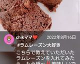 卵1個★ココアパウンドラムレーズンケーキ作り方13写真