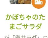 かぼちゃのたまごサラダ作り方8写真