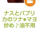 ナスとパプリカのツナ※マヨ炒め♪油不用作り方8写真
