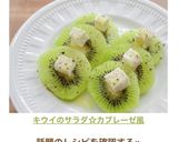 キウイのサラダ☆カプレーゼ風作り方4写真