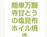 簡単万願寺甘とうの塩昆布ホイル焼き作り方7写真