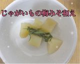 「あっさりウメ」じゃがいも！作り方6写真