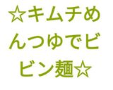 つめたい麺☆キムチめんつゆでビビン麺☆作り方14写真