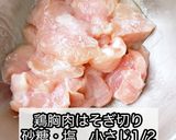 鶏むねジャーマンポテト作り方1写真