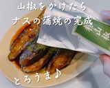 主役級【ナスの蒲焼き】作り方6写真