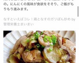 なすといえばコレ！鶏となすのガリぽん炒め作り方7写真