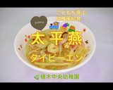 ★幼稚園給食 太平燕(タイピーエン)★作り方1写真