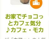 お家でチョコっとカフェ気分♪カフェ・モカ作り方12写真