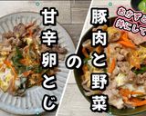豚肉と野菜の甘辛卵とじ♡丼にもなるよ♪作り方9写真