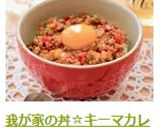我が家の丼☆キーマカレー丼・お弁当にも作り方12写真