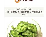 ☆我が家のレシピ☆ゴーヤの漬物作り方6写真